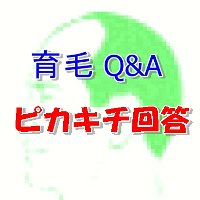 育毛剤Q&A　200 200 ピカキチ回答　pop